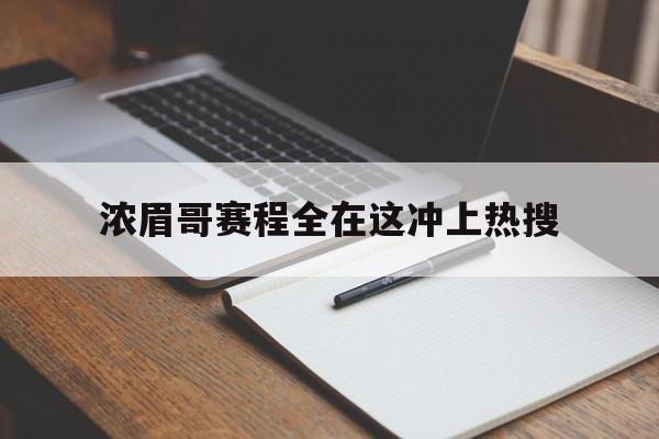 包含浓眉哥赛程全在这冲上热搜的词条 包含浓眉哥赛程全在这冲上热搜的词条