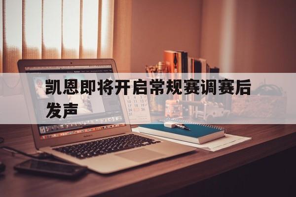 凯恩即将开启常规赛调赛后发声(英国新任首相斯塔默发表首次讲话)|皇冠体育官方入口